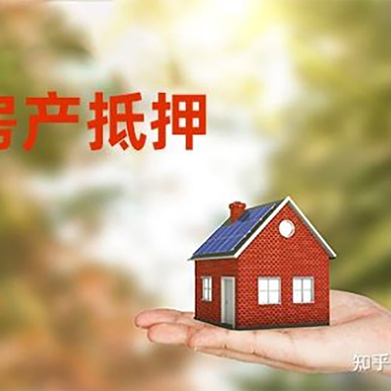 廉江房屋抵押贷款利率|银行房产抵押贷款-可贷好多年